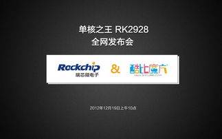 單核王者 酷比魔方攜手瑞芯微首發(fā)RK2928新品，強化軟件服務生態(tài)