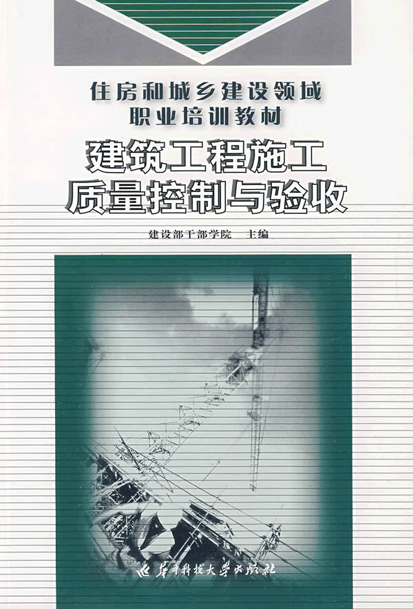 深入解析建筑工程施工質(zhì)量控制與驗收要點——結(jié)合建設(shè)部職業(yè)技能培訓(xùn)教材