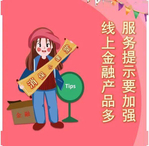 消保小課堂③——線上金融產品多，服務提示要加強 外賣遞送服務不可不知的安全貼士